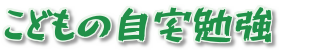 こどもの自宅勉強